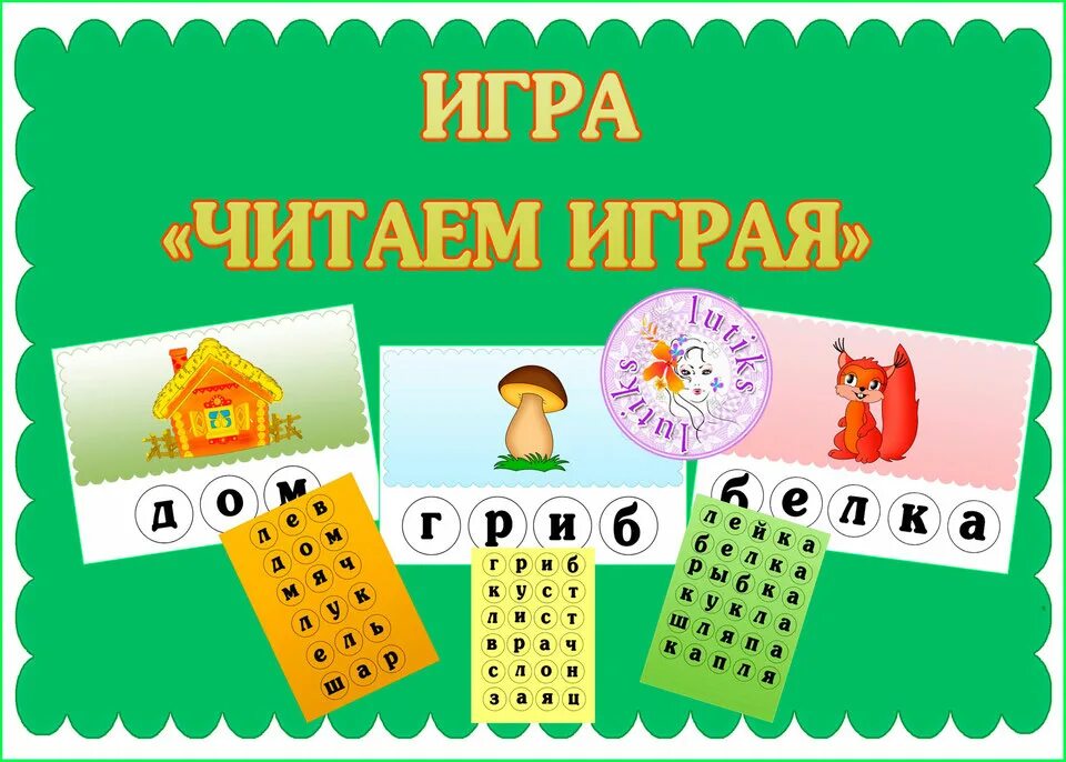 Читать поиграем милый