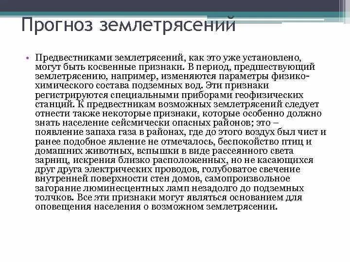 Что из перечисленного является предвестником землетрясения. Предвестник землетрясения. предвестники землетрясений кратко. предвестники землетрясения перечислить. предшественники землетрясений.