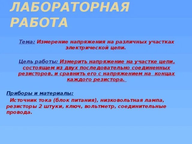 Лабораторная работа измерение напряжения на различных участках. Лабораторная работа измерение напряжения на различных участках