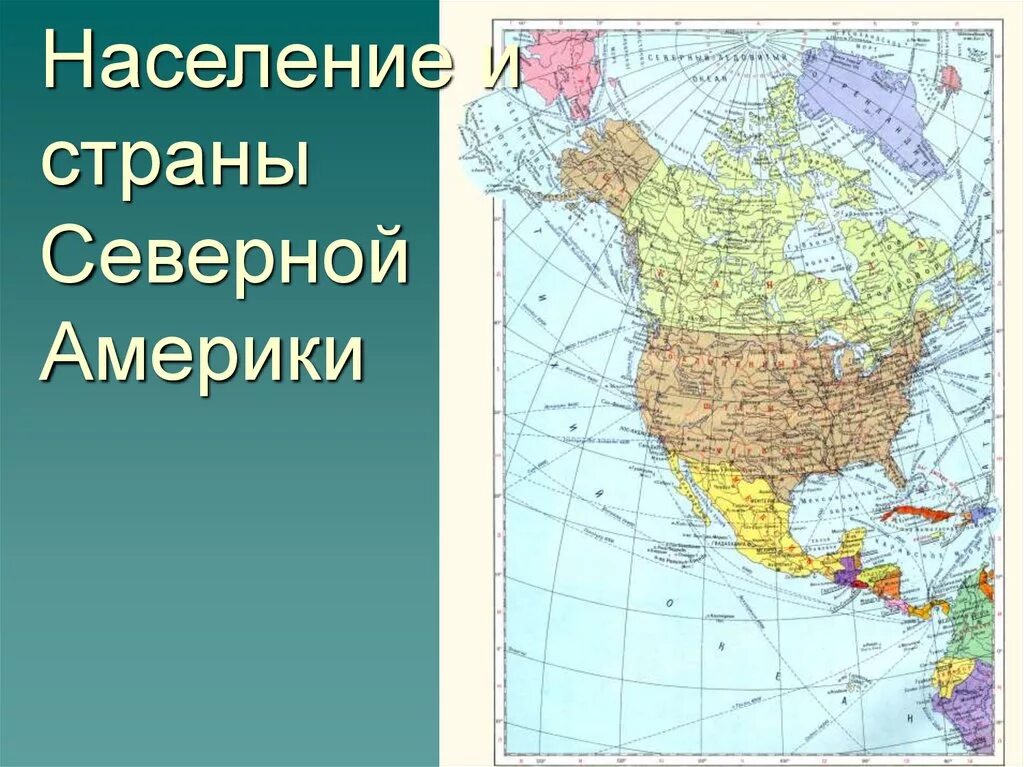 Карта Северной Америки географическая. Страны Северной Америки. С раны сеаерноц Америки. Политическая карта Северной Америки.