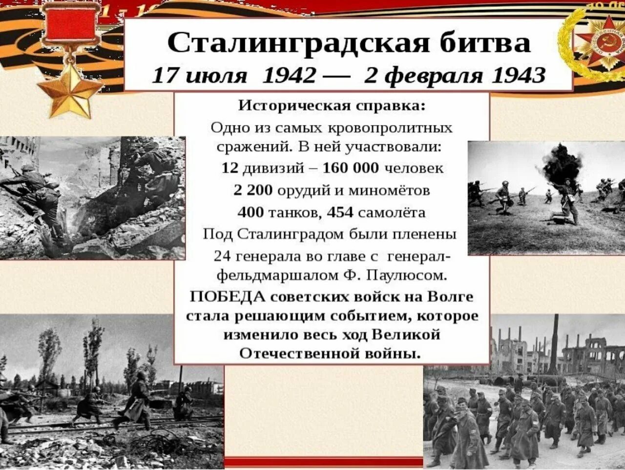 Почему 1 июля. Сталинградской битвы 1942-1943 2 февраля. Сталинградская битва. 17 Июля 1942- 2 февраля 1943 гг. Сталинградская битва (17.07.1942-02.02.1943). Сталинградская битва 1942-1943 годы карта.