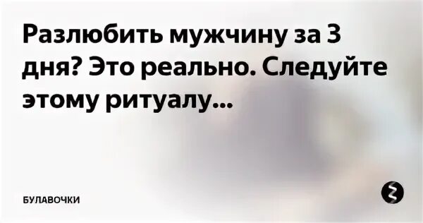 Как разлюбить человека которого