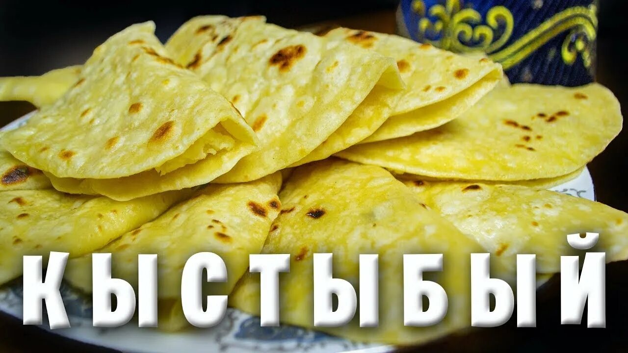 Кыстыбый с картофелем Кыстыбый по татарски - YouTube