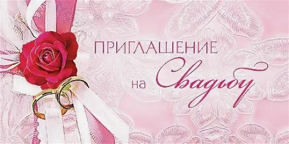 Приглашение Творческий Центр СФЕРА Приглашение на свадьбу 1 шт. - купить в интер