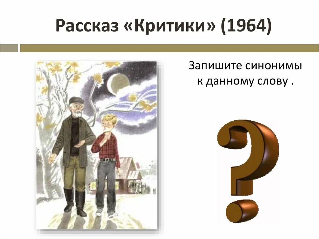 Краткое произведение критики. Рассказ критики. Критики Шукшин. Рассказ критики Шукшина. Критики иллюстрация.