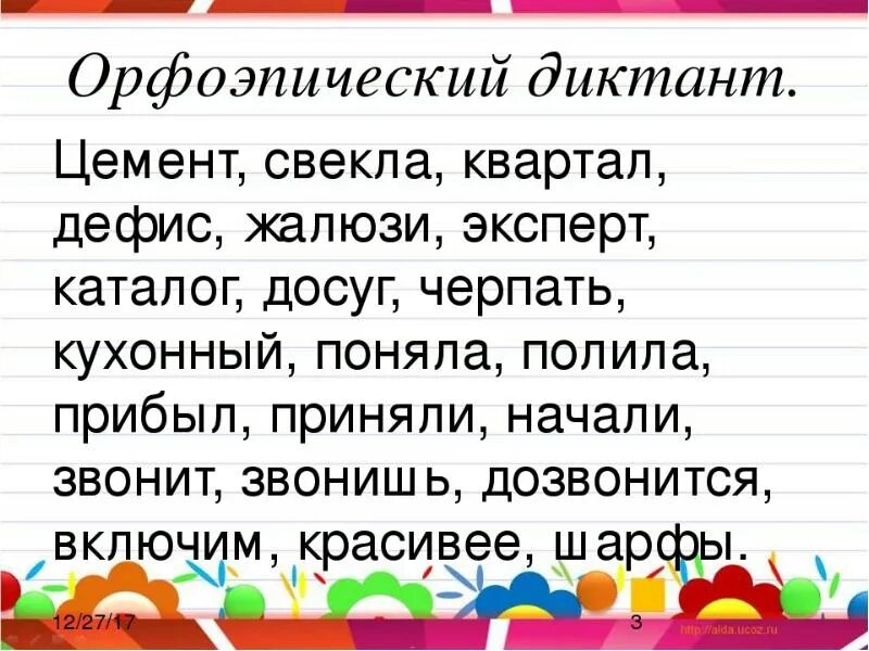 Дефис звонит инструмент каучук ударение. Орфоэпический диктант. Составить орфоэпический диктант. Орфоэпический диктант 6 класс. Орфоэпический диктант 5 класс.