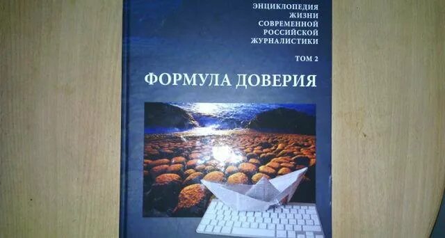 Формула доверия. Энциклопедия жизни современной Российской журналистики. Формула доверия к жизни. Цифровая формула доверия. Формула доверия людей.