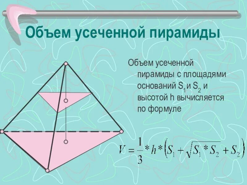 Калькулятор объема трапеции. Формула расчета объема усеченной пирамиды четырехгранной. Усеченная четырехугольная пирамида объем. Объем усеченной пирамиды формула. Объём усеченной пирамиды четырехугольной формула.