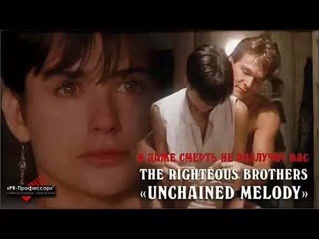 Unchained melody the righteous перевод