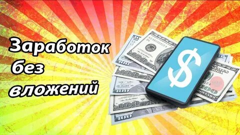 Заработок на видео без вложений