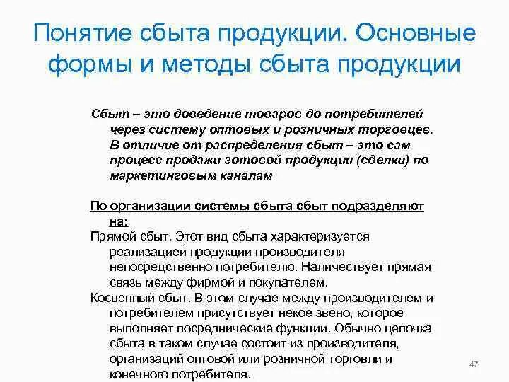 Понятия сбыта. Основные методы сбыта продукции. Понятие сбыт. Формы доведения товара до потребителя. Формы сбыта.