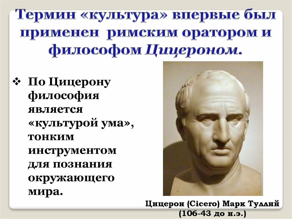 Современные цивилизации философия. Цицерон философ. Культура и культ философия. Философия культуры презентация.