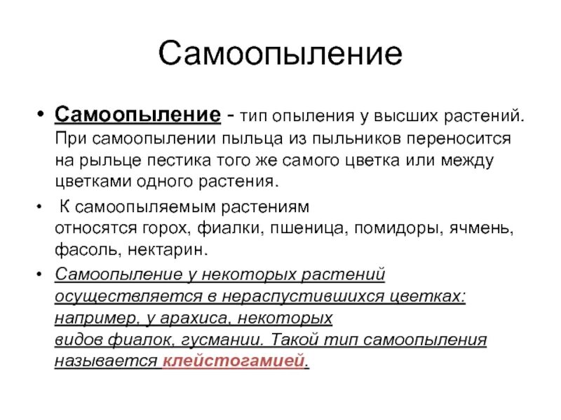 Биологическое значение самоопыления у растений. Самоопыление. самоопыление растений. самоопыляемость растений.. самоопыление у растений приводит к.