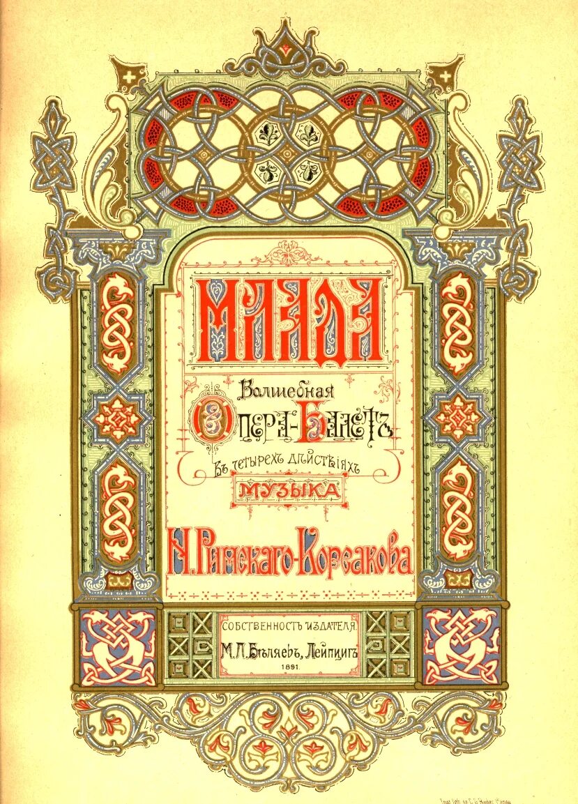 Римский корсаков опера млада. Опера млада. опера млада римского-корсакова. римский корсаков млада. царское королевское плакат.