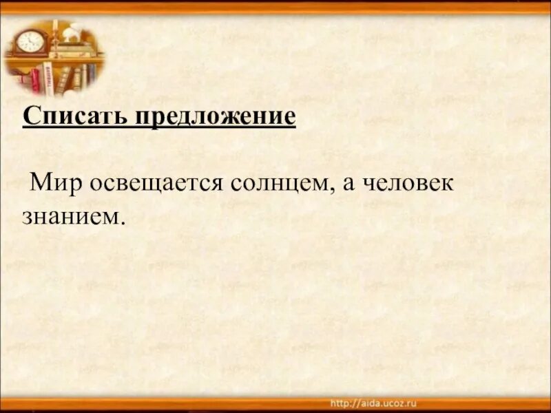 Предложения о мире. Мир освещается солнцем а человек знанием. Мир предложение с этим словом.