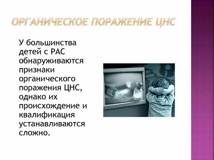 Резидуально органическое поражение цнс