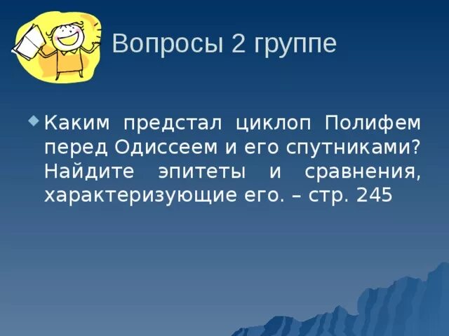 Каким представил циклоп полифем перед одиссеем. Каким предстал циклоп полифем перед одиссеем. каким предстал циклоп полифем перед одиссеем и его спутниками ответ. гомер одиссея песнь девятая найти эпитеты. спутники полифема.