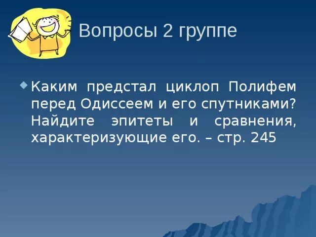 Каким предстал Циклоп Полифем перед Одиссеем и его. Найдите эпитеты и сравнения характеризующие его циклопа Полифема. Одиссей на острове циклопов эпитеты. Эпитеты Одиссей на острове циклопов Полифем. Каким предстает одиссей в этом повествовании