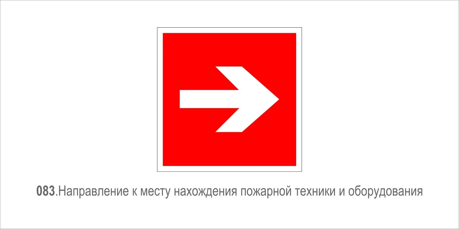 Ни к месту. Направление к месту нахождения пожарно-технической продукции. Знак направляющая стрелка знак пожарной безопасности. Знак безопасности красная стрелка. Огнетушитель со стрелкой.