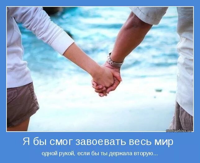 Дружная команда. Тепло твоих рук. Мне бы рук побольше. Мне бы держать тебя за руку. Тепло души.