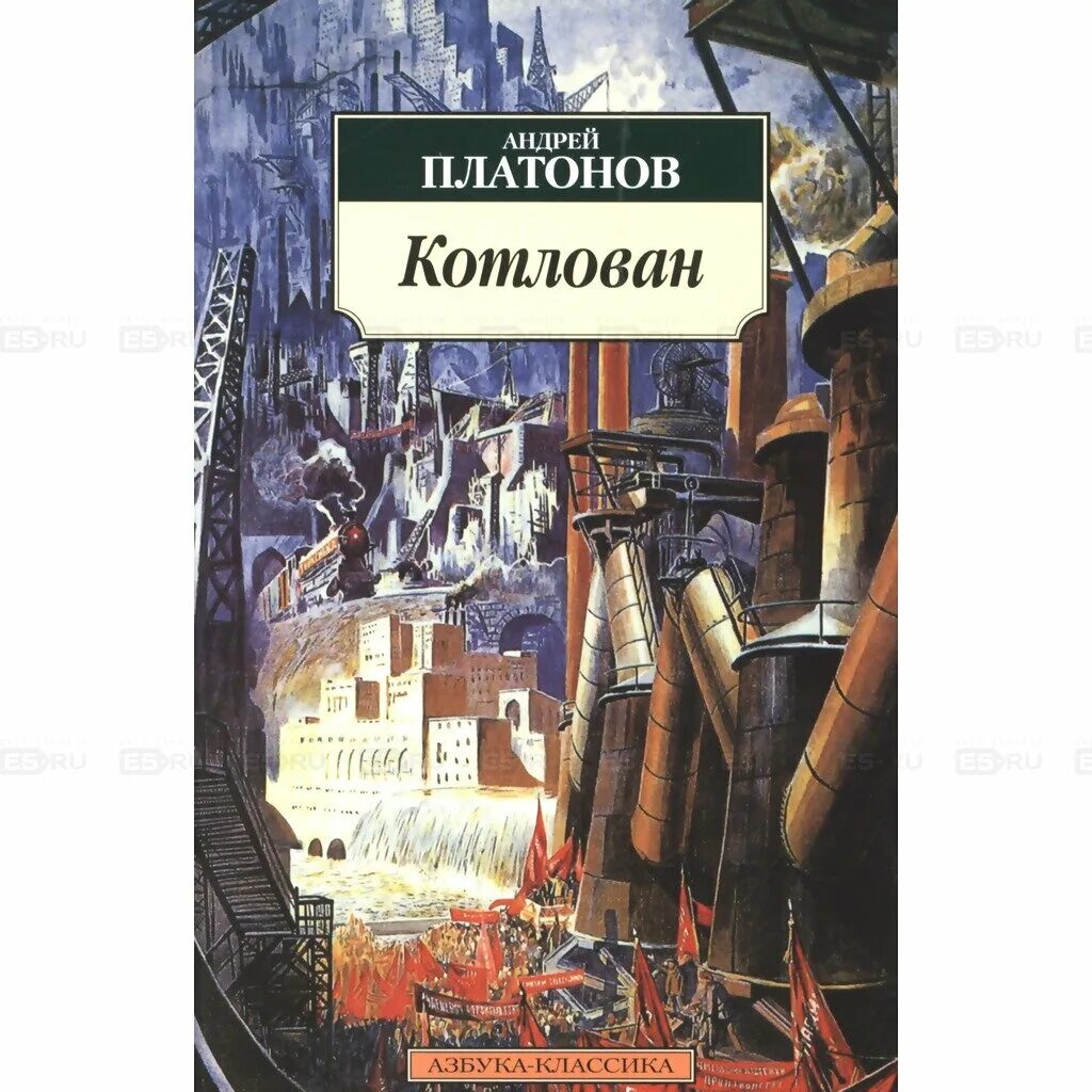 Книга котлован платонов отзывы. Котлован Платонов книга. Котлован Платонов Вощев.