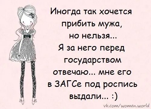 Можно нельзя хочется. Иногда так хочется мужа прибить. Иногда хочется прибить мужа. Иногда так хочется мужа прибить но нельзя. Хочется прибить.