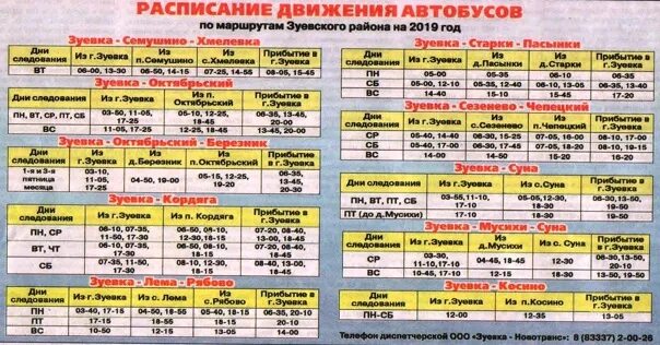 Расписание автобусов буда кошелево гомель через. Расписание автобусов Зуевка Октябрьский. График движения автобусов. Расписание автобусов Зуевка Киров. Зуевка автовокзал расписание автобусов.