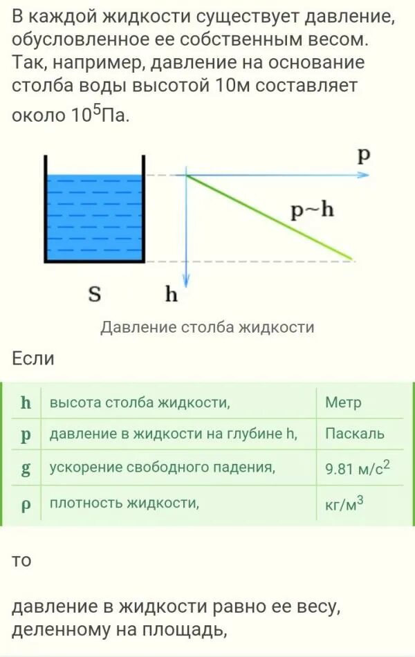 Давление столба жидкости. Как рассчитать плотность жидкости. Плотность жидкости через давление. Высота водяного столба и давление. Как посчитать давление воды в столбе.
