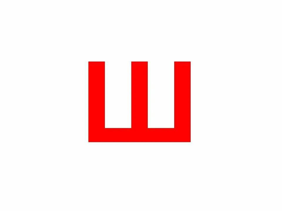 Ш дошло ш ш