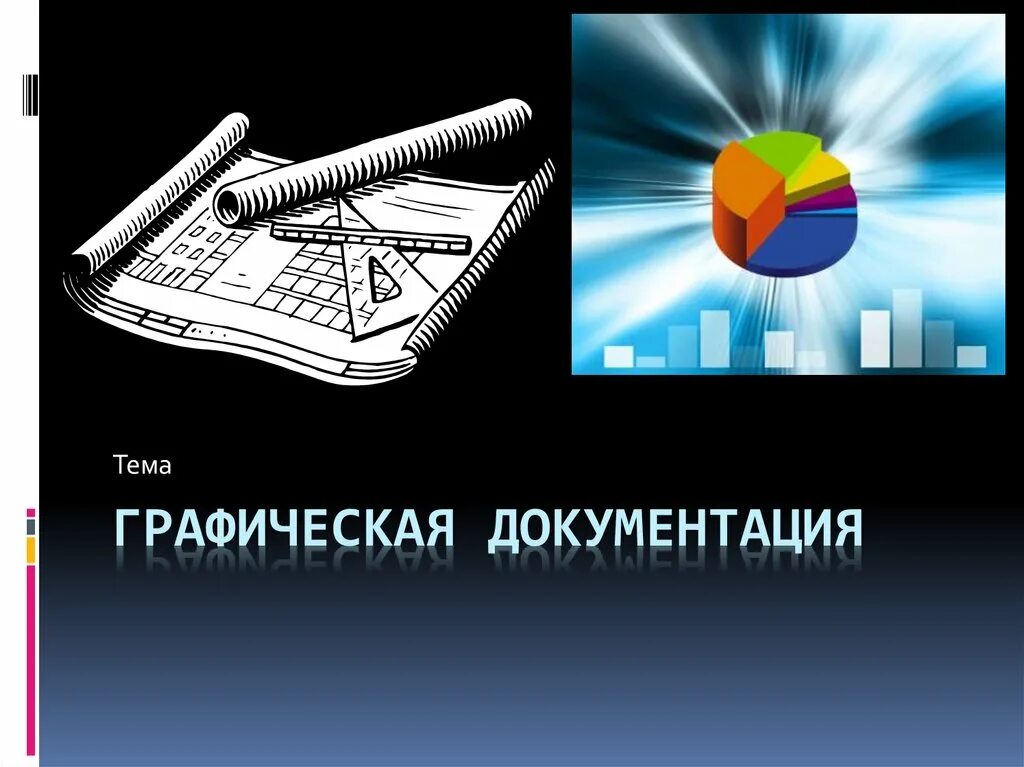 Разработать графическую документацию