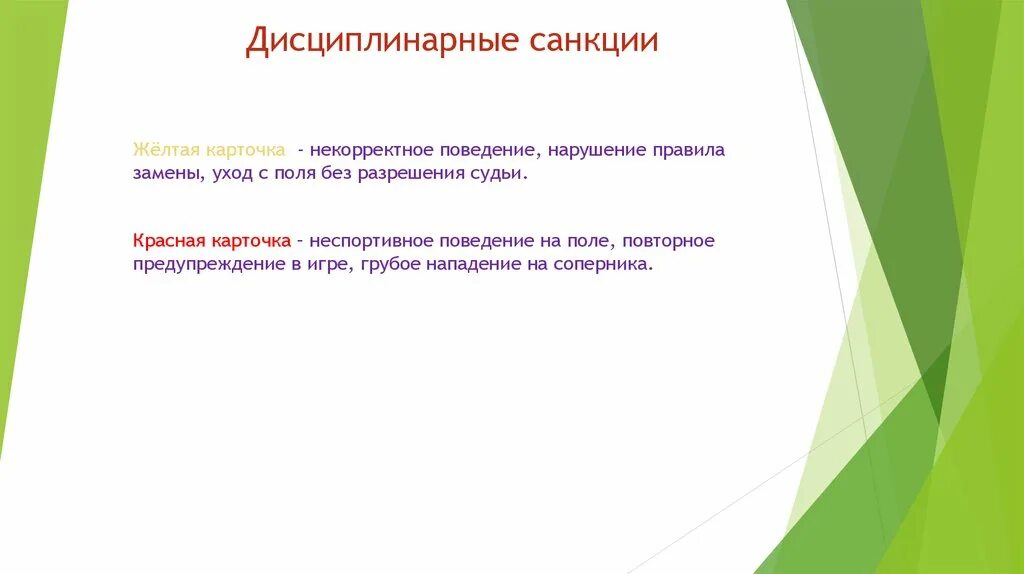 Некорректное поведение это. Дисциплинарные санкции. некорректное поведение. дисциплинарные санкции в футболе. мини футбол дисциплинарные санкции.