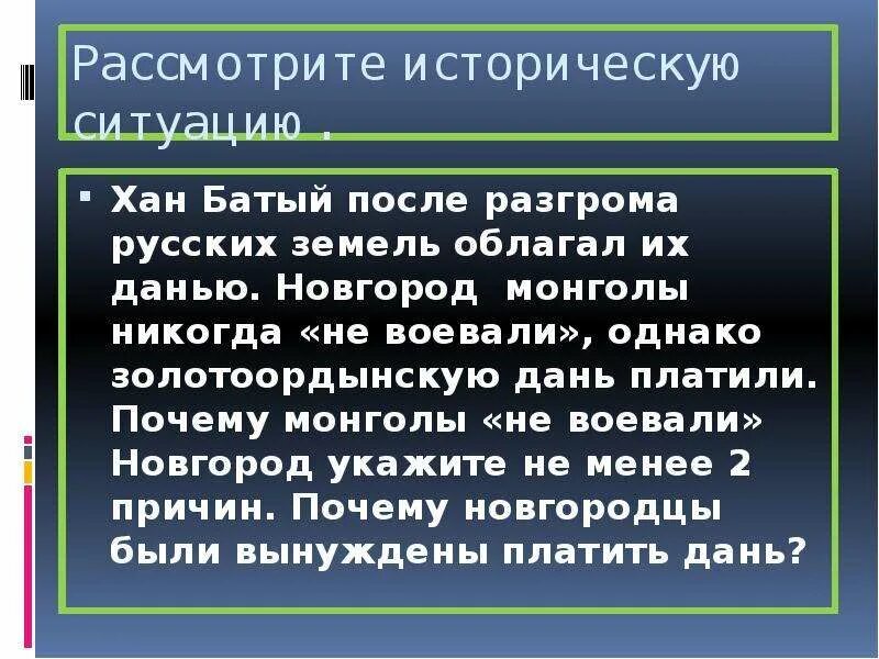 Хан Батый после разгрома русских земель облагал их данью Новгород. Почему Монголы не воевали Новгород. Почему новгородцы платили дань Орде. Почему новгородцы платили дань монголам. Заплатить дань