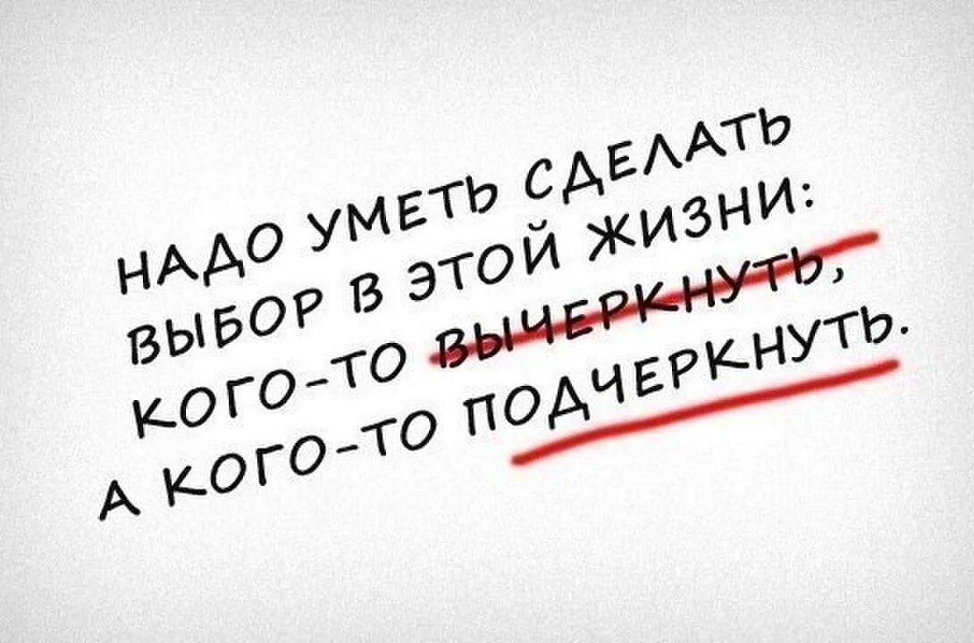 Будет вполне достаточно. Кого то надо подчеркнуть а кого то вычеркнуть. Надо уметь делать выбор в жизни. Надо уметь делать выбор в жизни кого-то вычеркнуть. Нужно уметь делать правильный выбор.