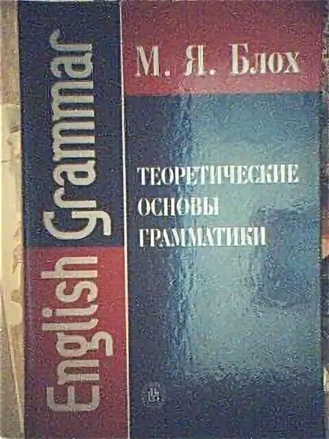 Блох теоретическая грамматика. Блох теория грамматики английского языка. Теоретическая грамматика английского. Блох учебник грамматика. Я.