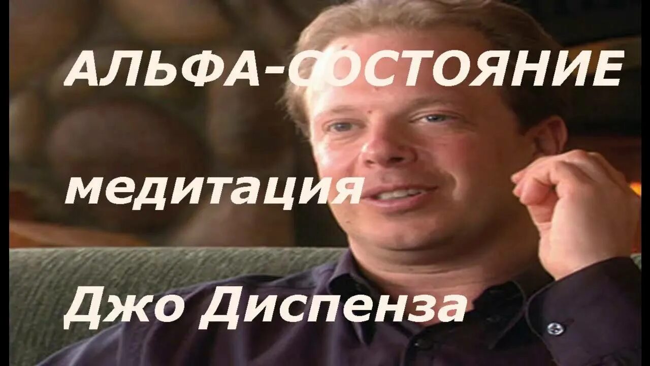 Диспенза ретрит медитация. Джо диспенза. Медитация джо диспенза на русском сила подсознания. Джо диспенза подсознание. Джо диспенза успех.