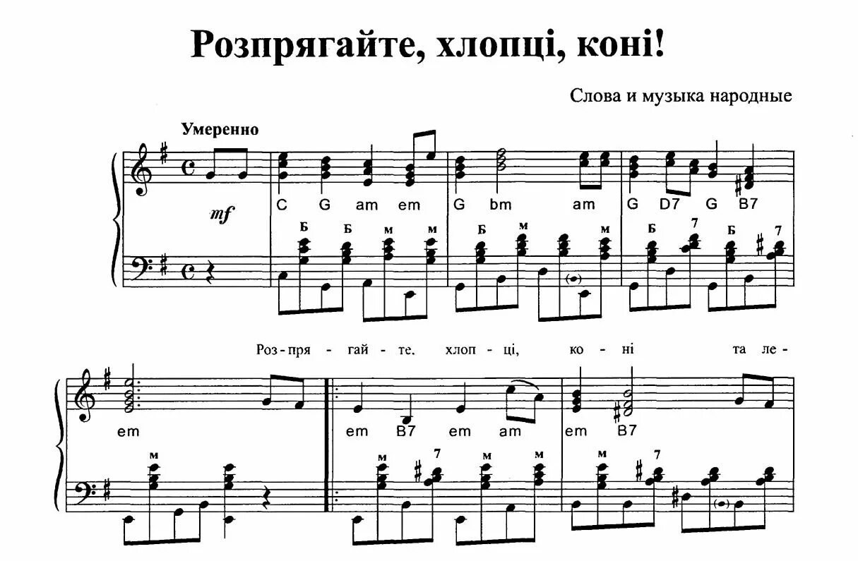 Украинские народные слова. Ноты для баяна. РНП Ноты для баяна. Ноты народных песен для аккордеона. Ноты песен для баяна.