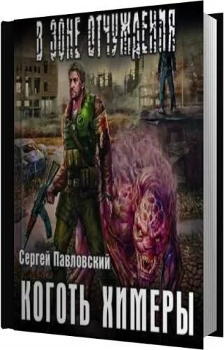 A. Химеры в сталкер фотограф. Сталкер золотой обоз 2 где найти артефакты для болотного доктора. Коготь смерти сталкер фотограф. R.