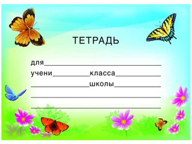 Этикетка для подписи тетради. Наклейки на тетрадь для подписи. Кпк подписать рабочию тетрадь. Подписать тетрадь по окружающему миру 2 класс. Этикетки для школьных тетрадей.