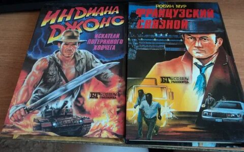 Индиана джонс книги