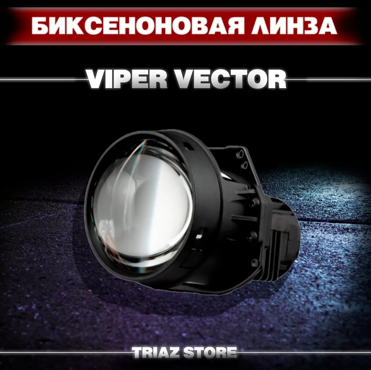 Bi led Laser Vaiper линзы 3.0 дюйма. Bi led линзы 5000k. Светодиодные bi-led линзы viperzoom High Beam Stri. Би лед линзы Вайпер. Bi led viper