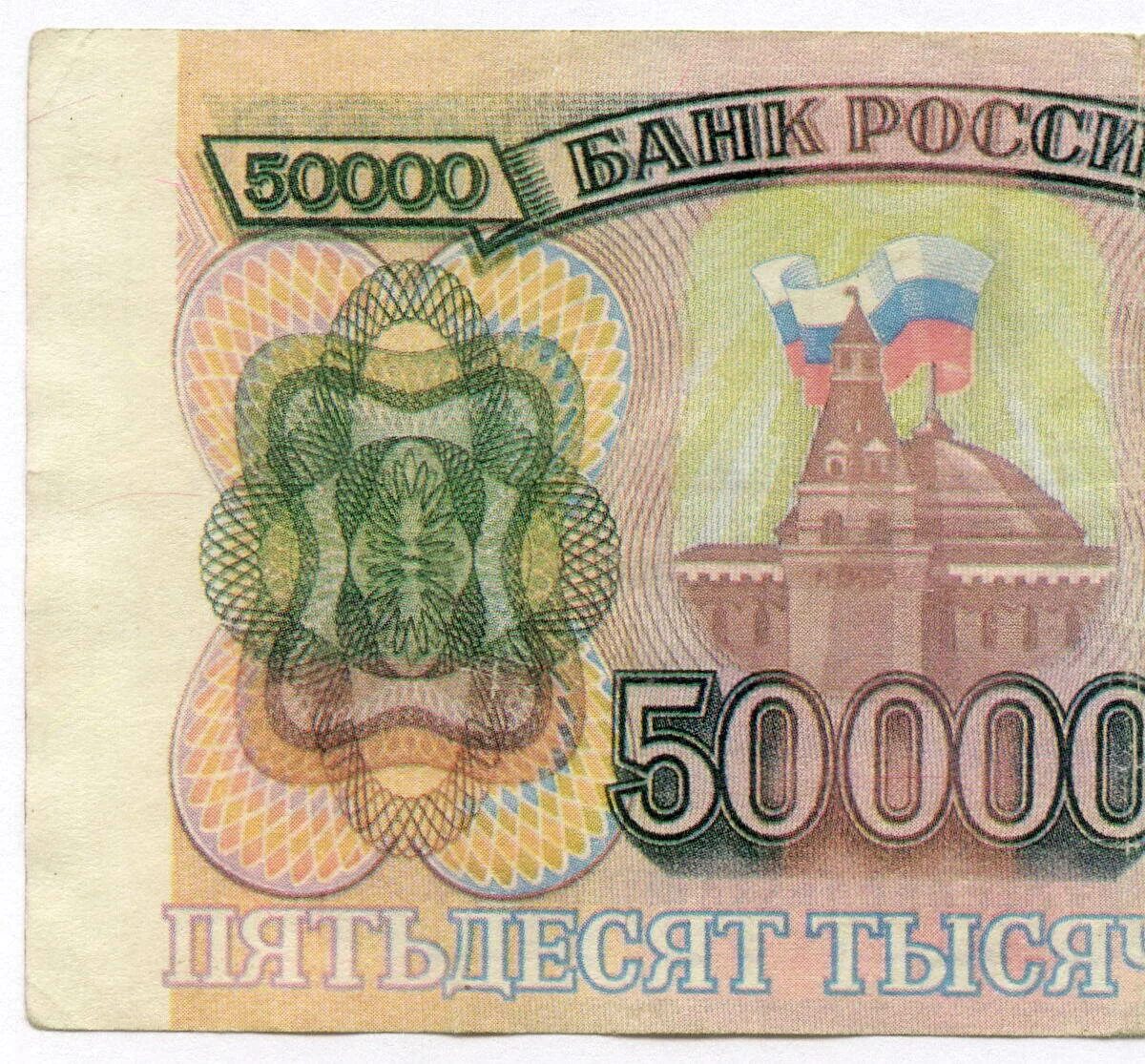 50000 тыс рублей. Купюра 50000 рублей 1993. Купюра 50000 рублей 1993 года. Банкнота 50000 рублей 1993. Банкнота 50000 рублей.