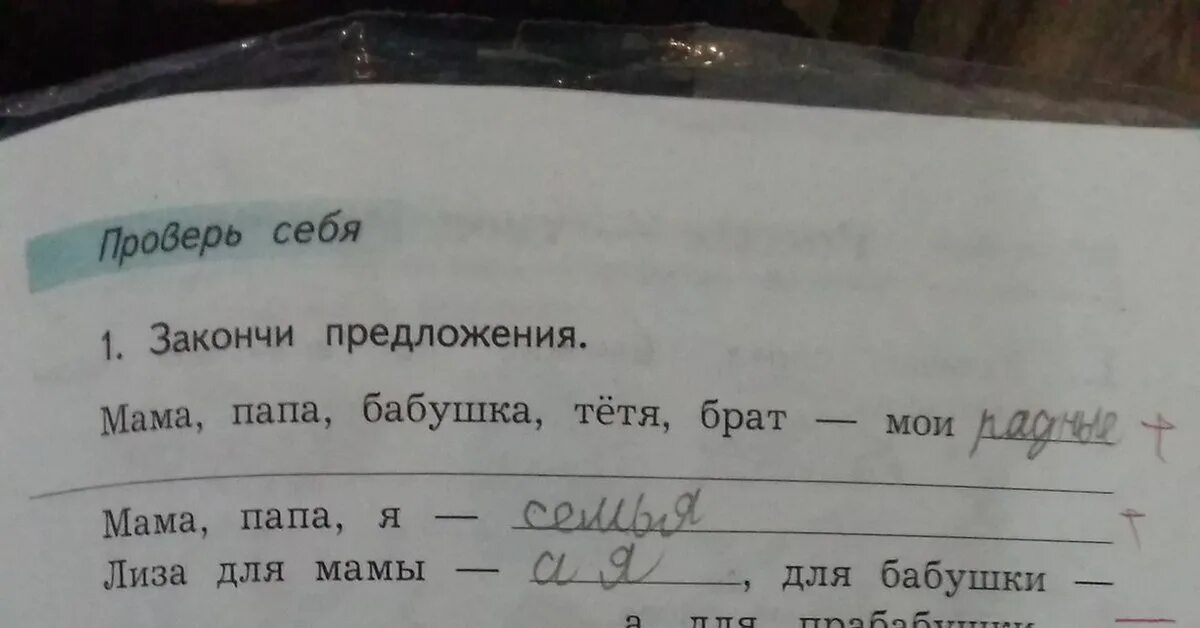 Закончи предложение. Закончи предложение окружающий мир. Проверь себя закончи предложения мама папа бабушка тетя брат Мои. Закончи фразу по окружающему миру. Мама папа бабушка тетя брат