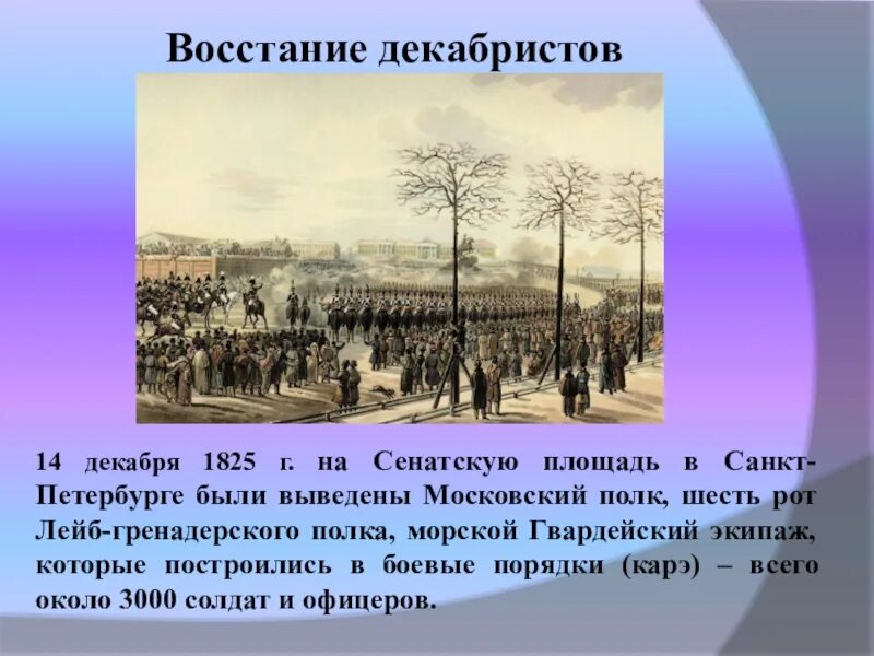 После бунта 14 ти который был организован. 1825 Восстание Декабристов на Сенатской площади. 1825 — Восстание Декабристов на Сенатской площади в Петербурге. 14 Декабря 1825 г восстание Декабристов на Сенатской площади. 14 Декабря 1825 года в Петербурге произошло восстание..