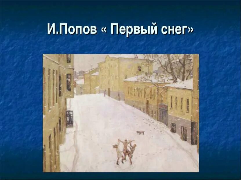 Попов первые слова. Игоря Александровича Попова «первый снег».. Картина Попова первый снег. Описание картины первый снег Попов.