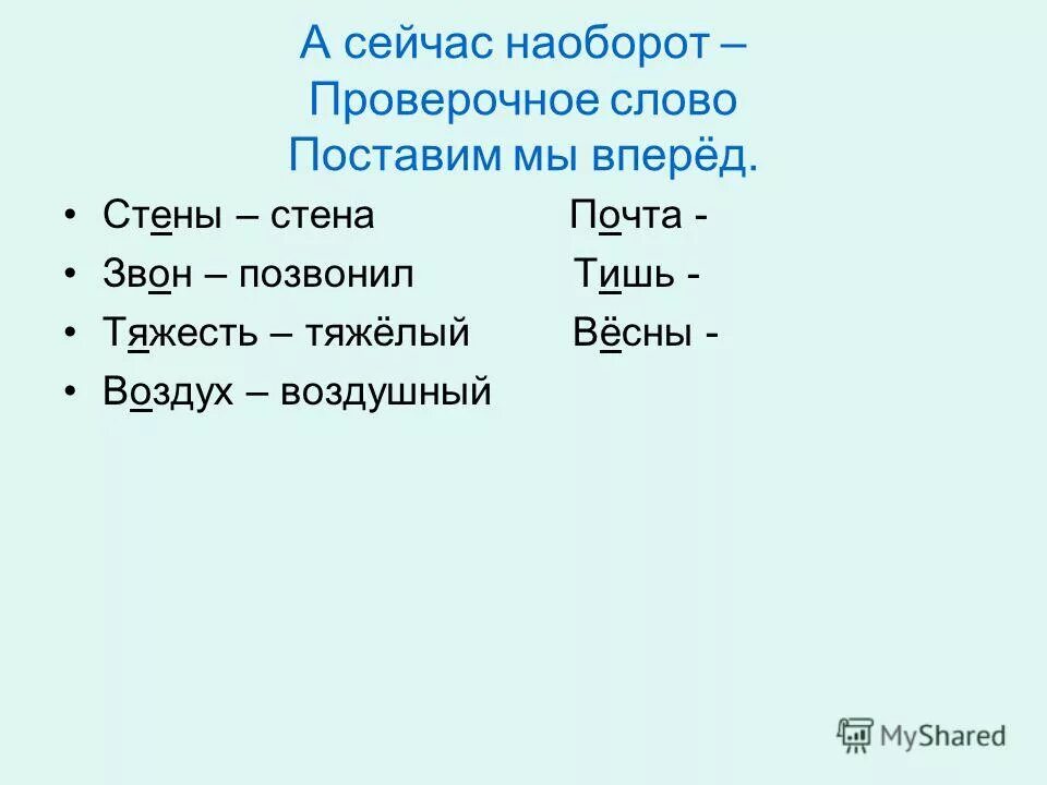 Низина проверочное. Проверочные слова. Стена проверочное слово. Сейчас проверочное слово. Воздушный проверочное слово.