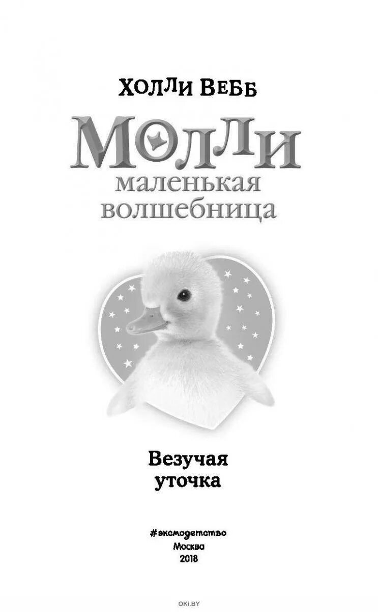 Книжка молли маленькая волшебница. Книга молли маленькая волшебница. Вебб молли маленькая волшебница. Холли вебб молли маленькая волшебница секрет серебряных подков. Вебб щенок молли.