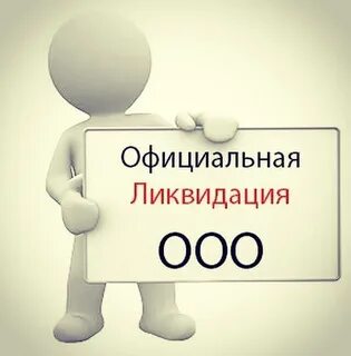 Ликвидация в упрощенном порядке 2024