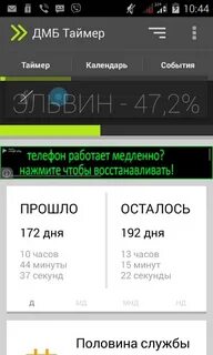 Бесплатный дембель таймер