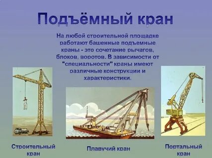 Простые механизмы в строительстве
