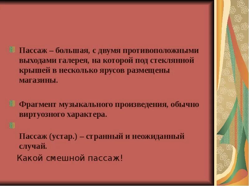 Музыкальное произведение виртуозного характера это. Пассаж это в литературе. Пассаж в Музыке. Обычного произведения.